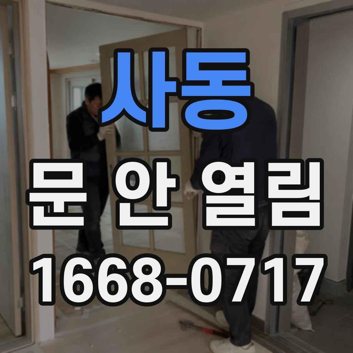 사동 문 안 열림