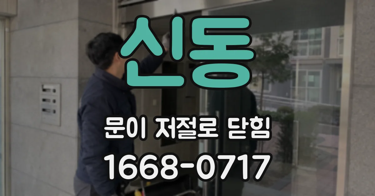 신동 문이 저절로 닫힘