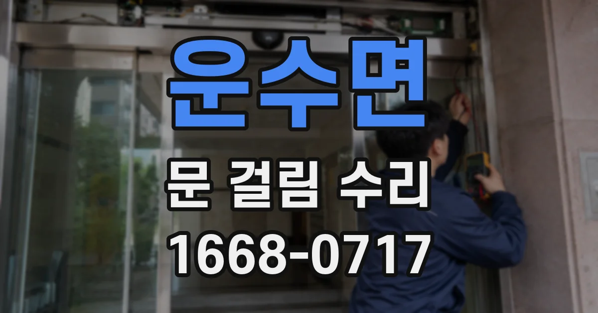 운수면 문 걸림 수리