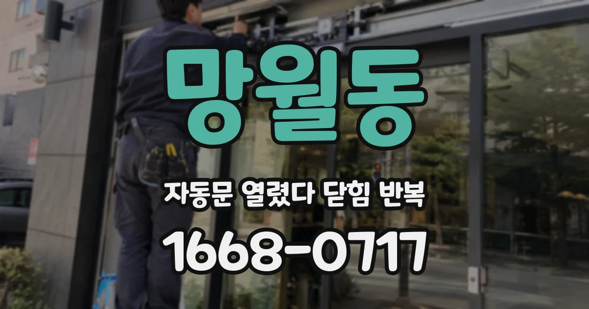 망월동 자동문 열렸다 닫힘 반복 증상은 문이 열렸다가 바로 다시 닫히거나, 멈춘 뒤 다시 작동하는 식으로 나타납니다.