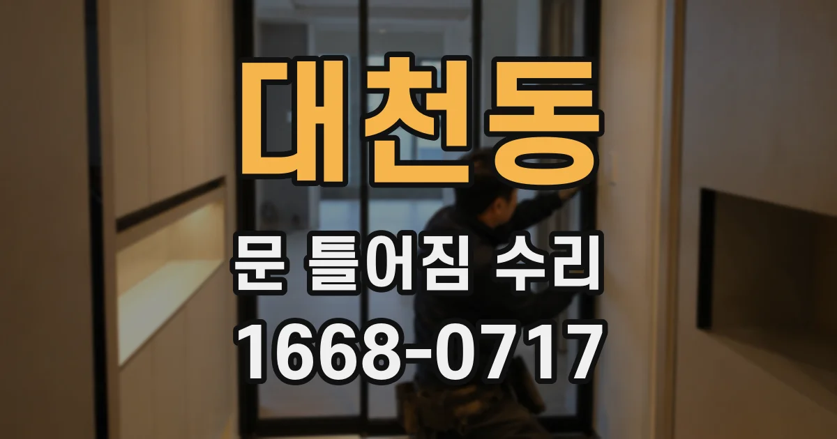 대천동 문 틀어짐 수리