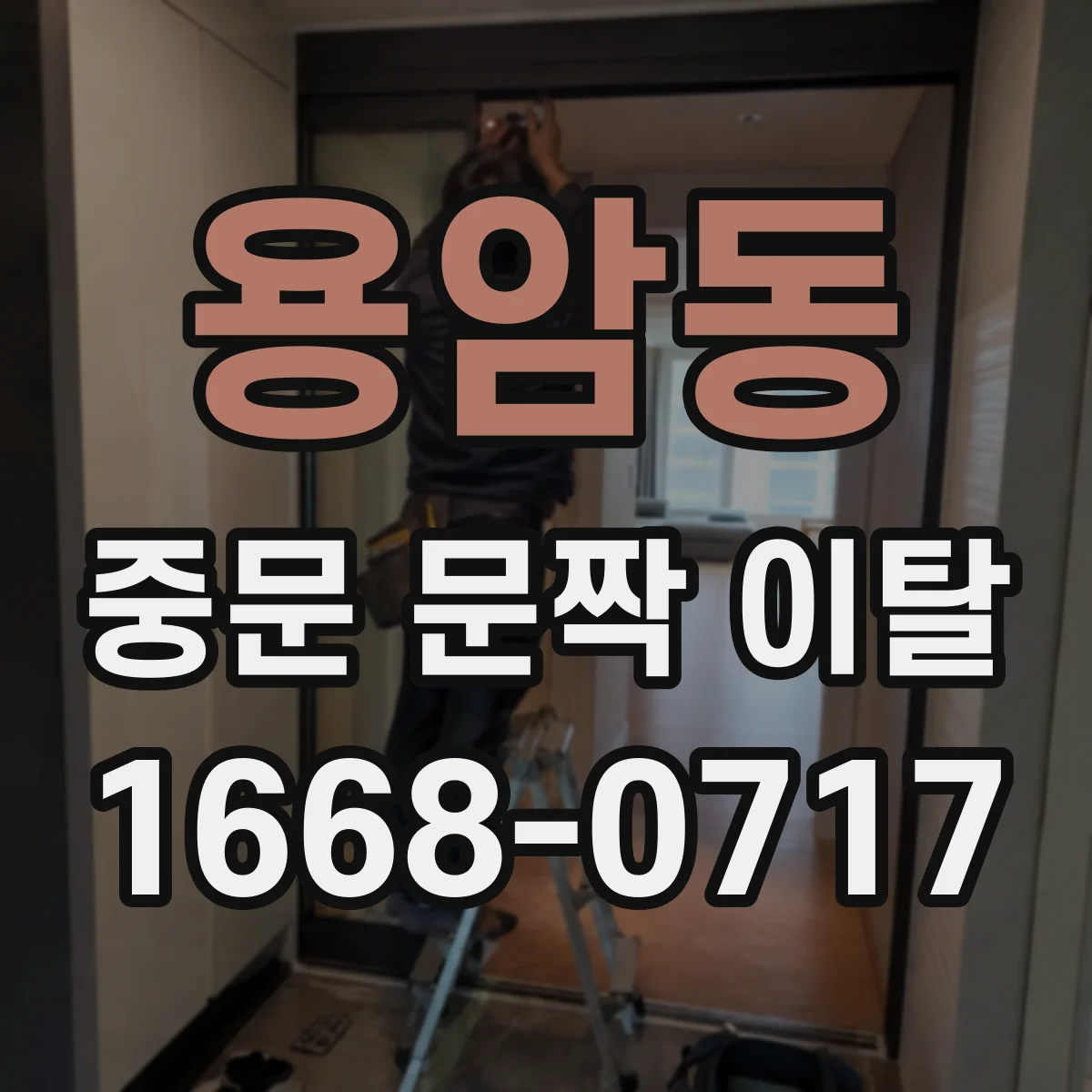 용암동 중문 문짝 이탈