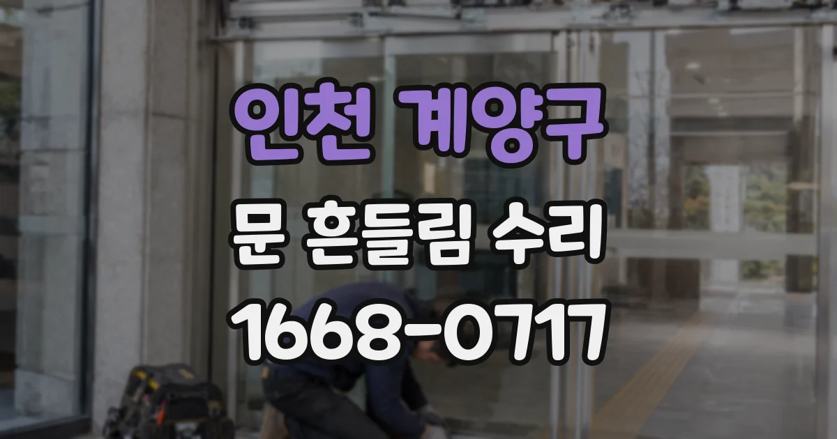 인천 계양구 문 흔들림 수리