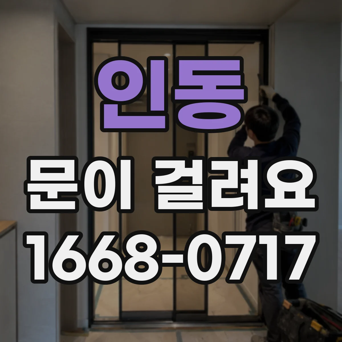 인동 문이 걸려요