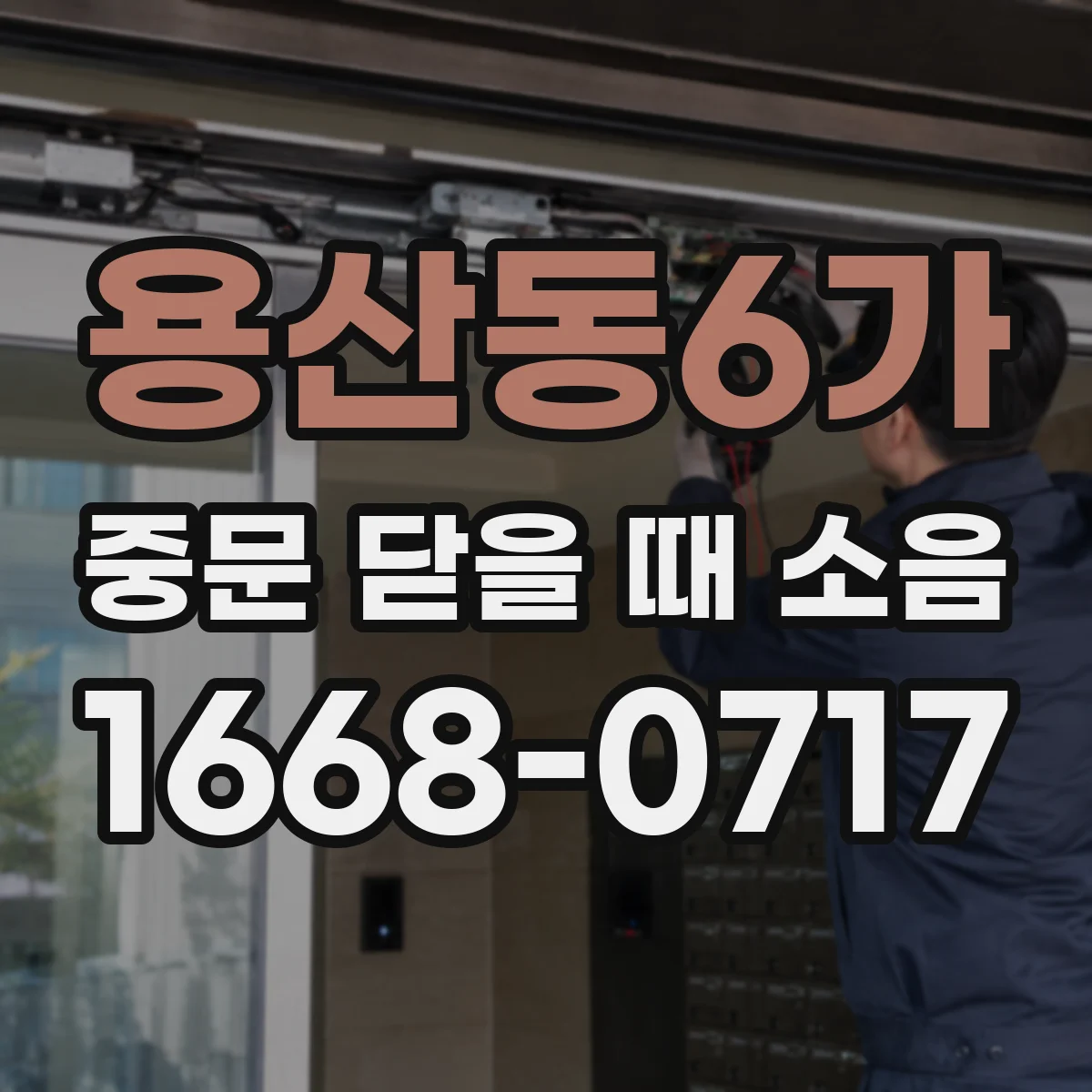 용산동6가 중문 닫을 때 소음