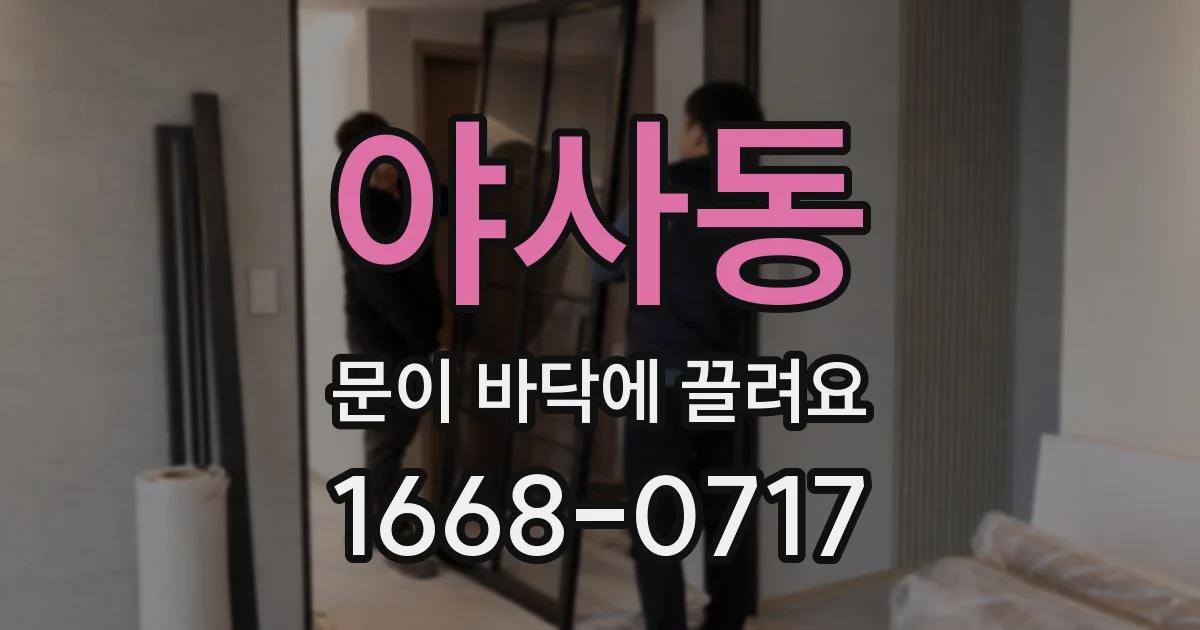 야사동 문이 바닥에 끌려요