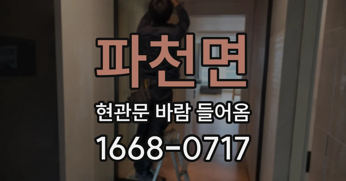 파천면 현관문 바람 들어옴