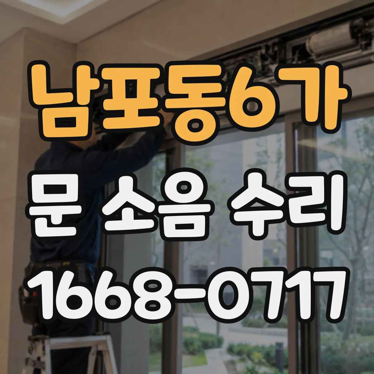 남포동6가 문 소음 수리