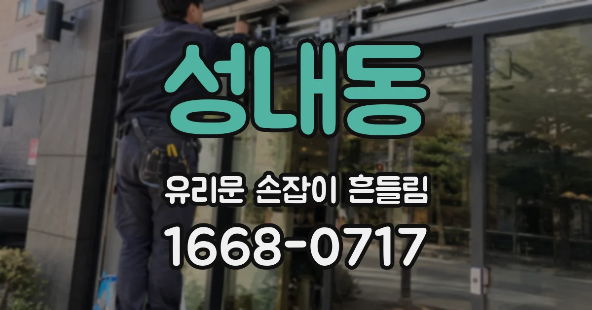 성내동 유리문 손잡이 흔들림