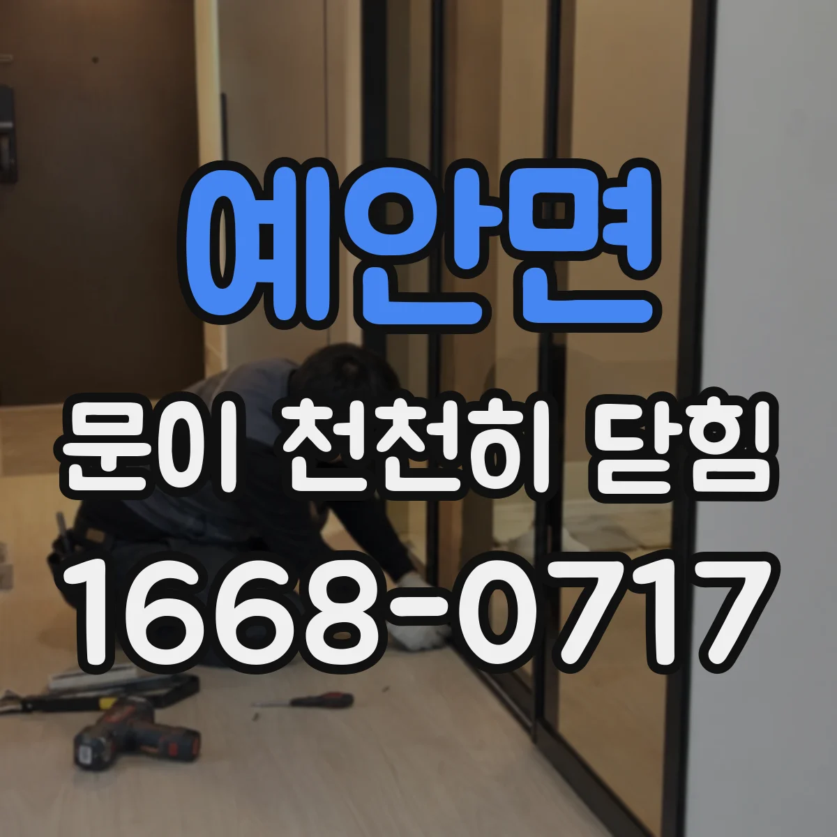 예안면 문이 천천히 닫힘