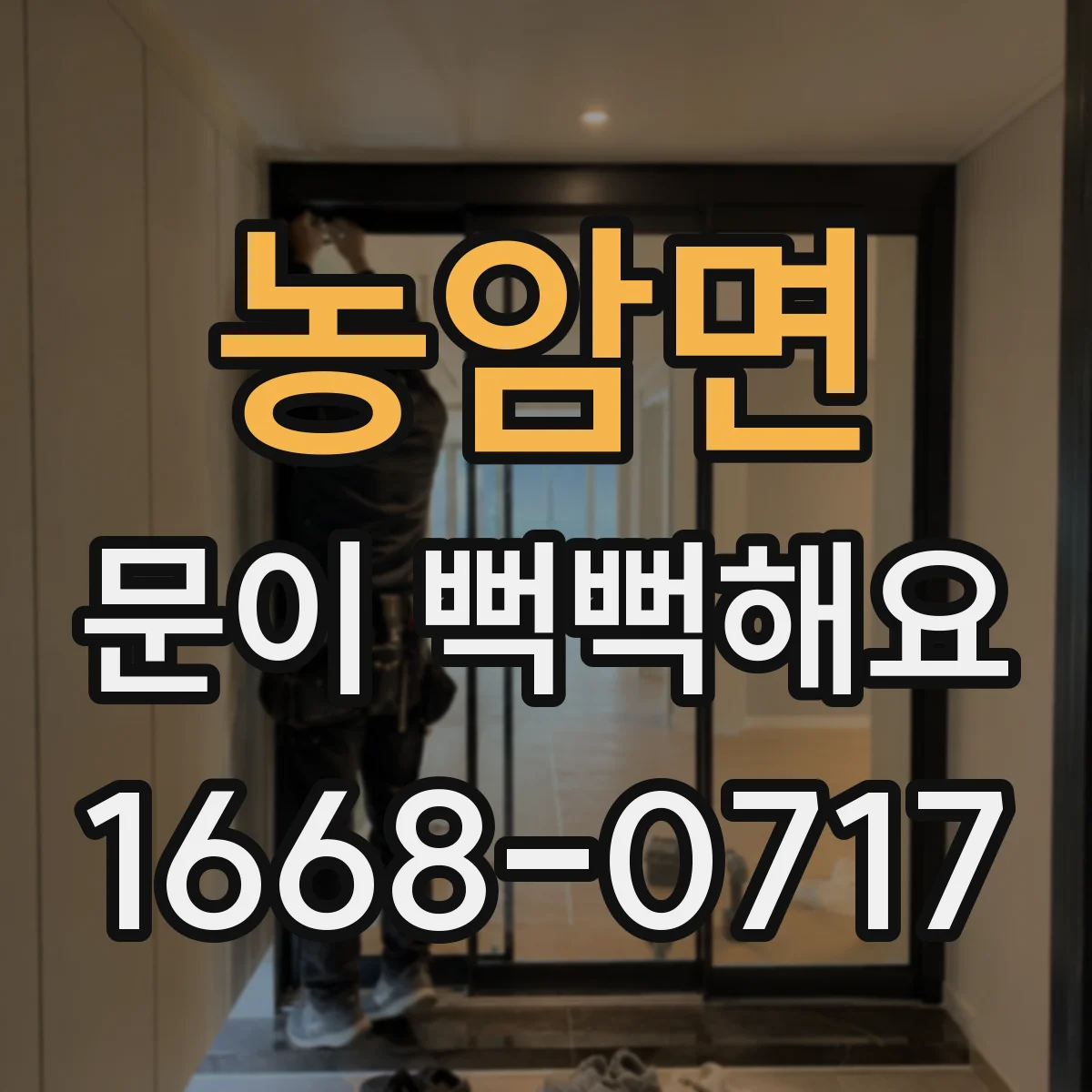 농암면 문이 뻑뻑해요