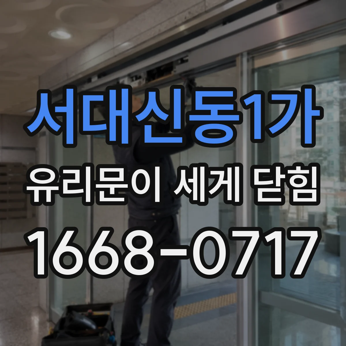 서대신동1가 유리문이 세게 닫힘