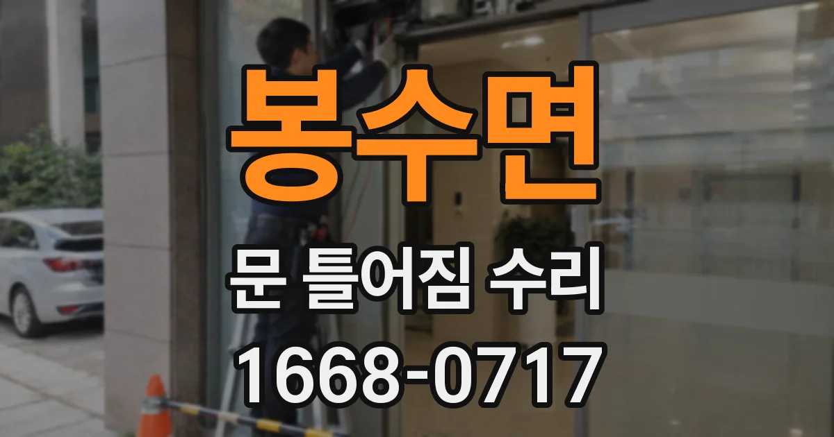 봉수면 문 틀어짐 수리
