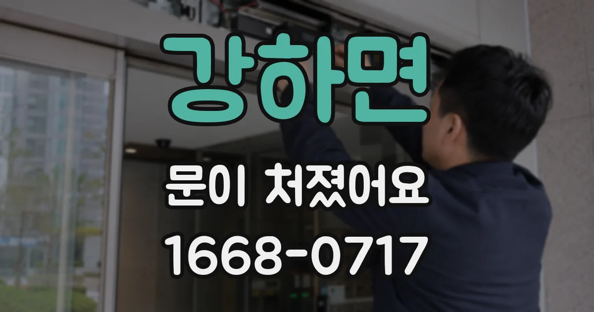 강하면 문이 처졌어요