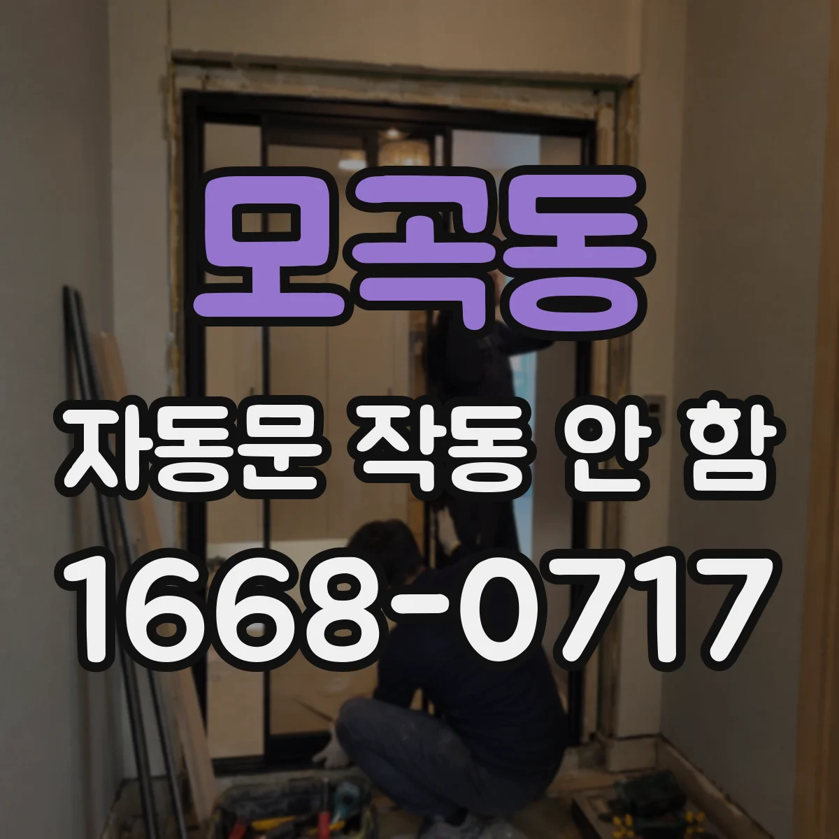 모곡동 자동문 작동 안 함