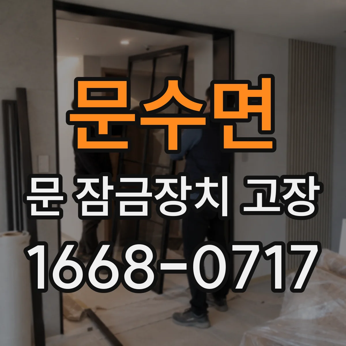 문수면 문 잠금장치 고장