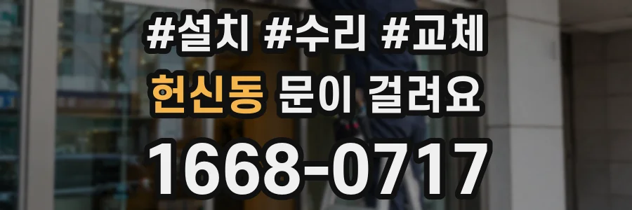 헌신동 문이 걸려요