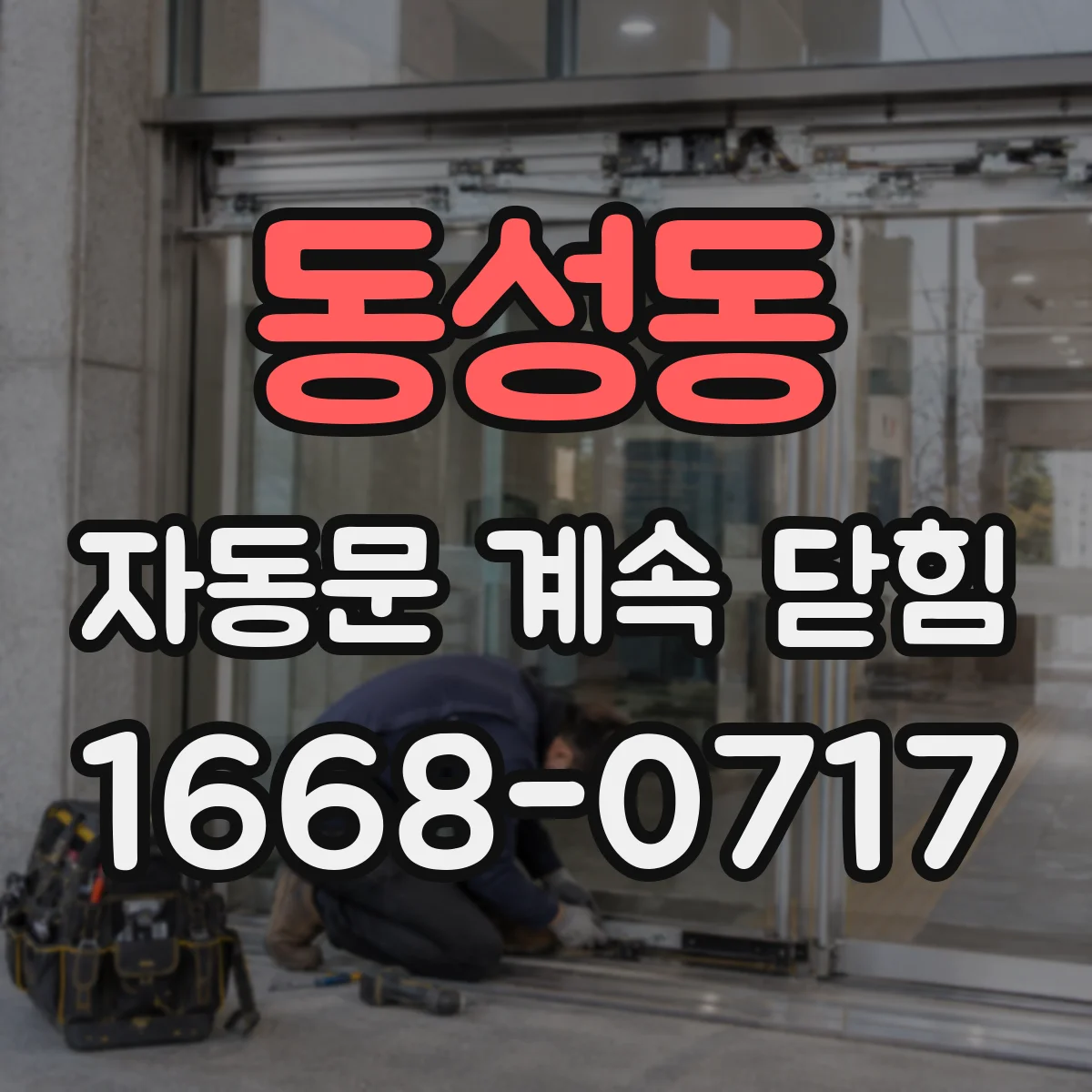 동성동 자동문 계속 닫힘