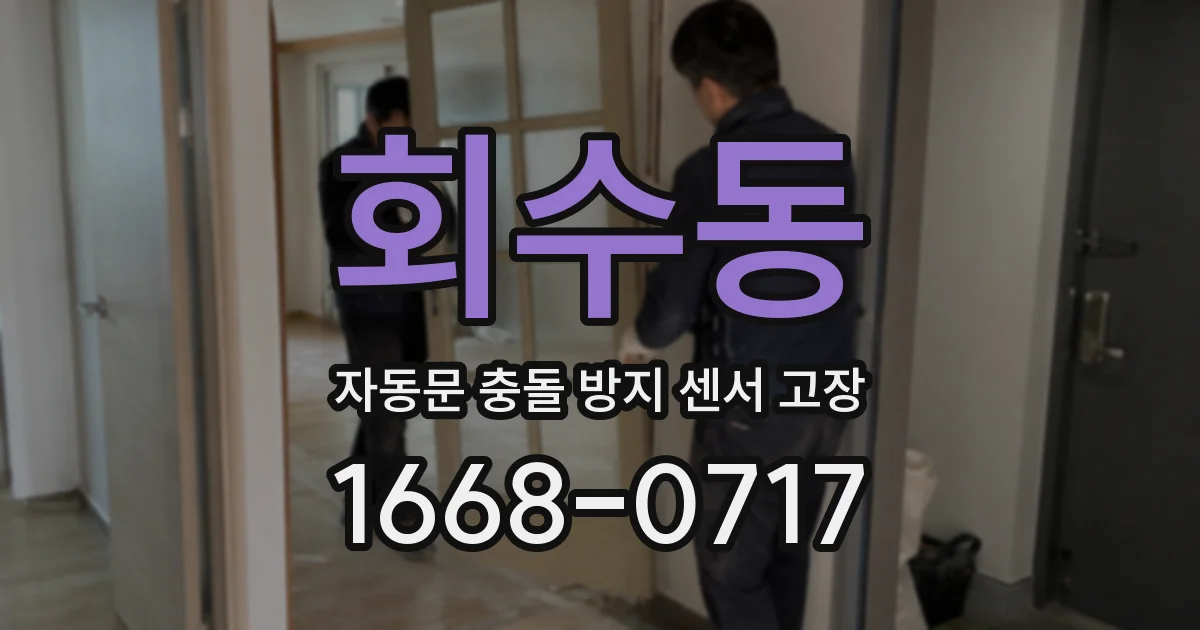 회수동 자동문 충돌 방지 센서 고장