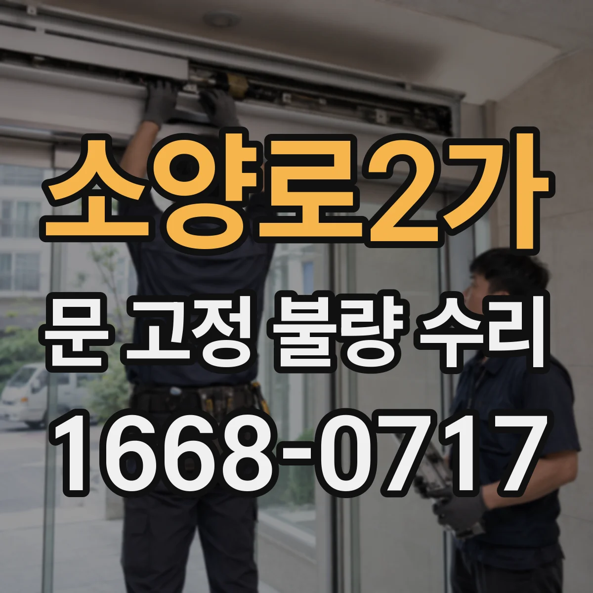 소양로2가 문 고정 불량 수리