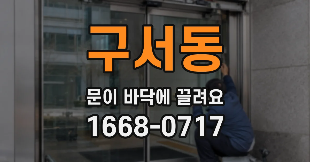 구서동 문이 바닥에 끌려요