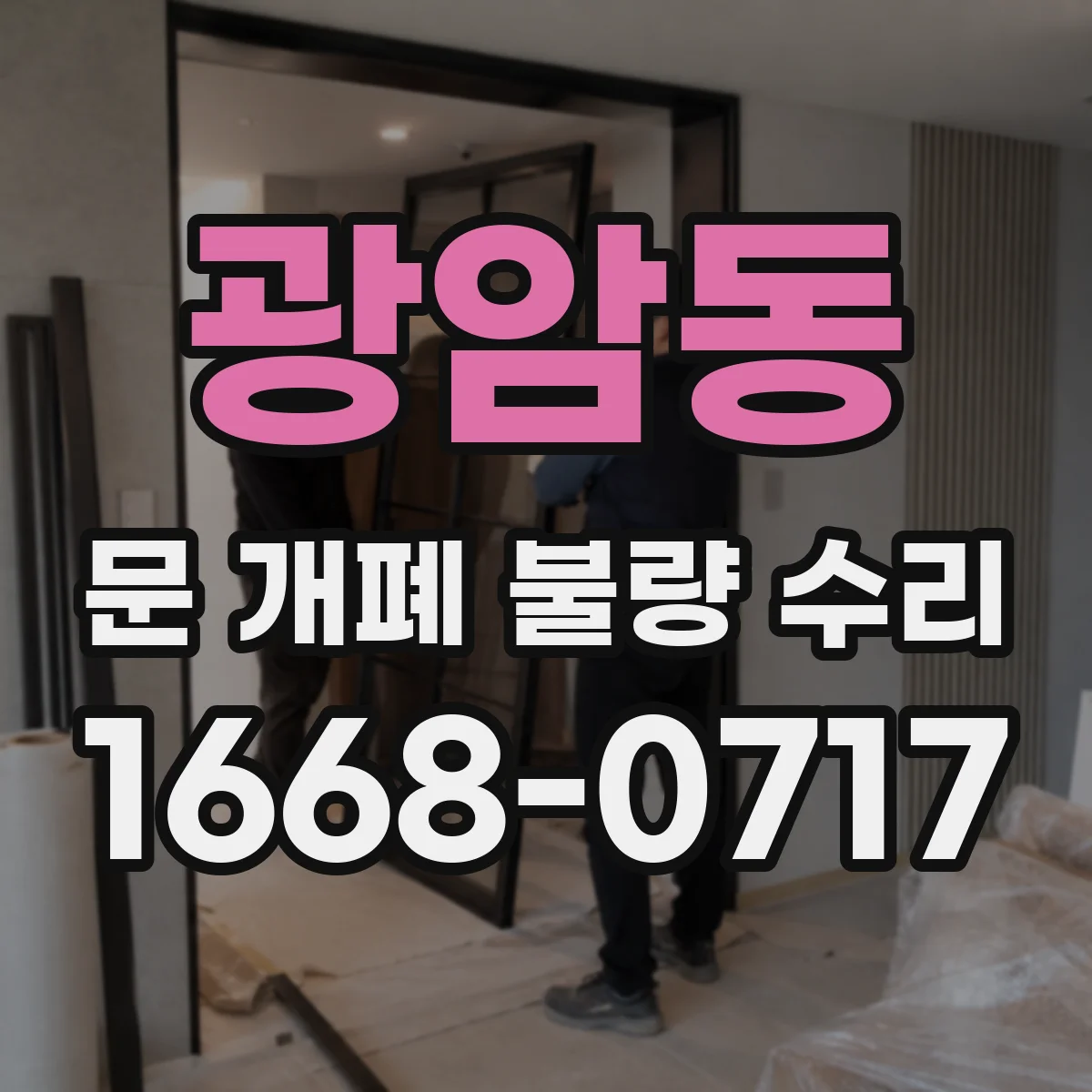 광암동 문 개폐 불량 수리
