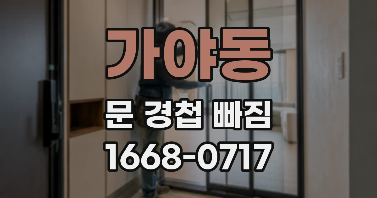 가야동 문 경첩 빠짐