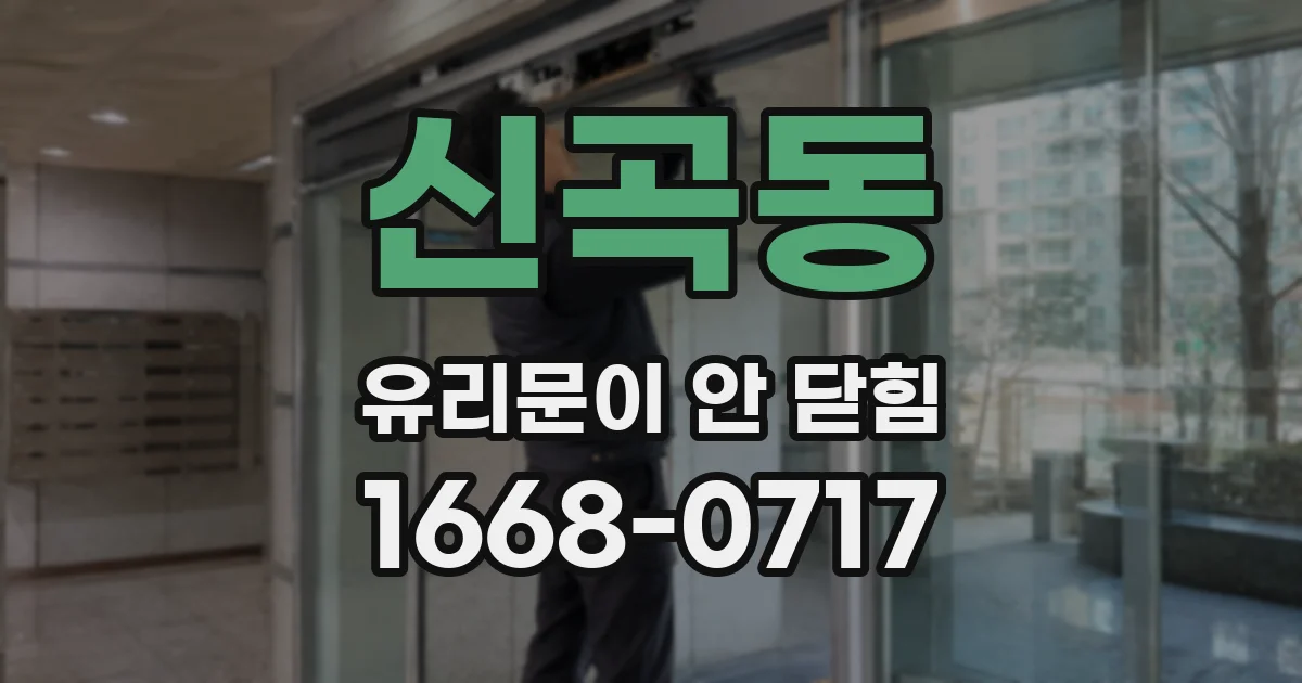 신곡동 유리문이 안 닫힘