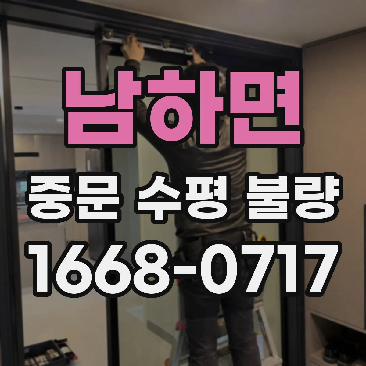 남하면 중문 수평 불량