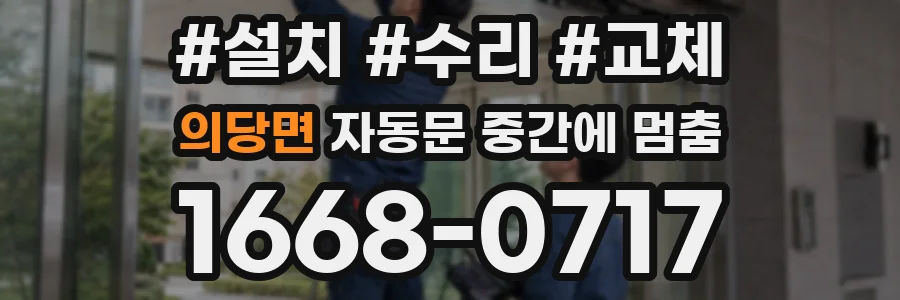 의당면 자동문 중간에 멈춤