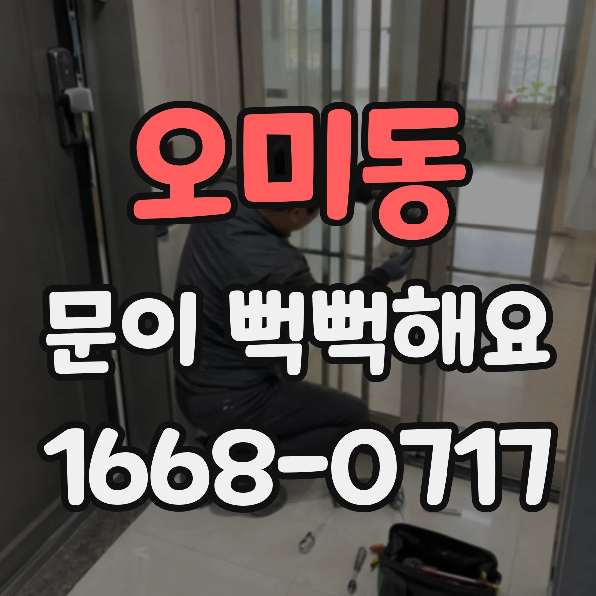 오미동 문이 뻑뻑해요