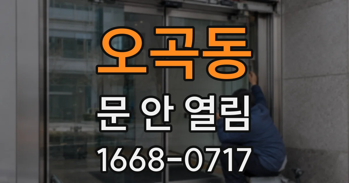오곡동 문 안 열림