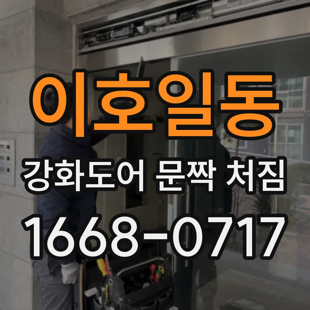 이호일동 강화도어 문짝 처짐
