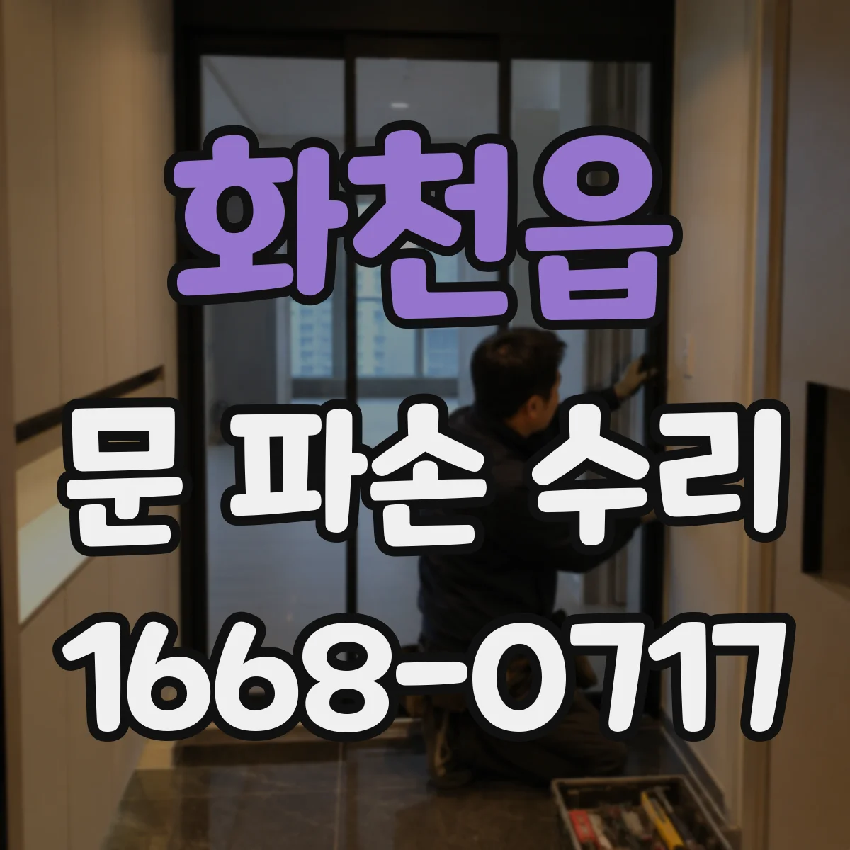 화천읍 문 파손 수리