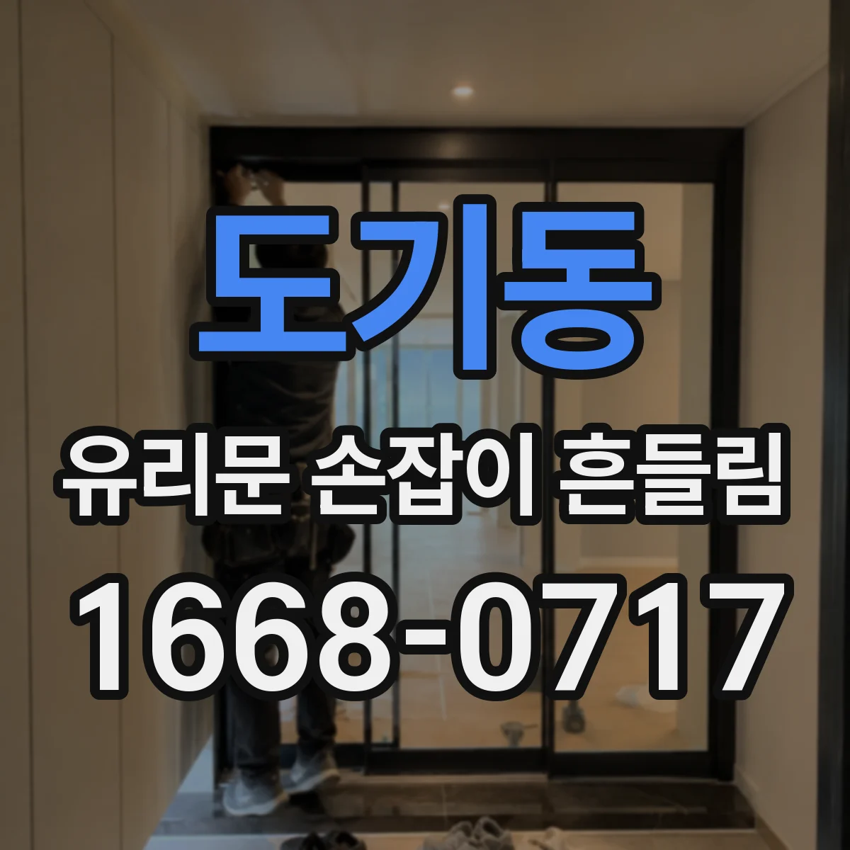 도기동 유리문 손잡이 흔들림