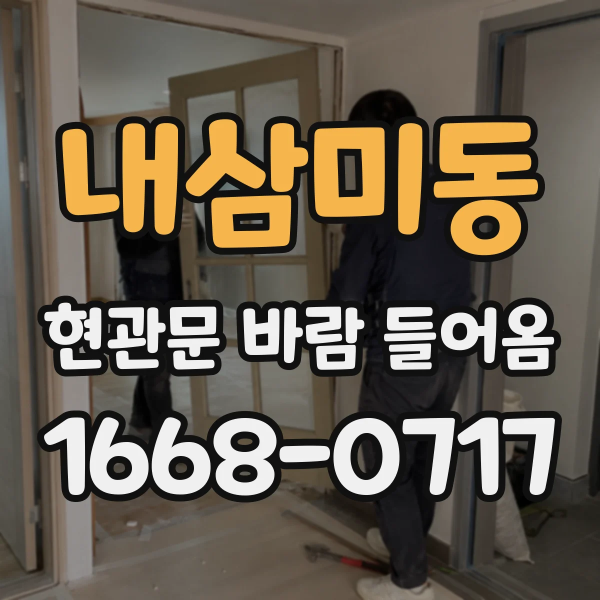내삼미동 현관문 바람 들어옴