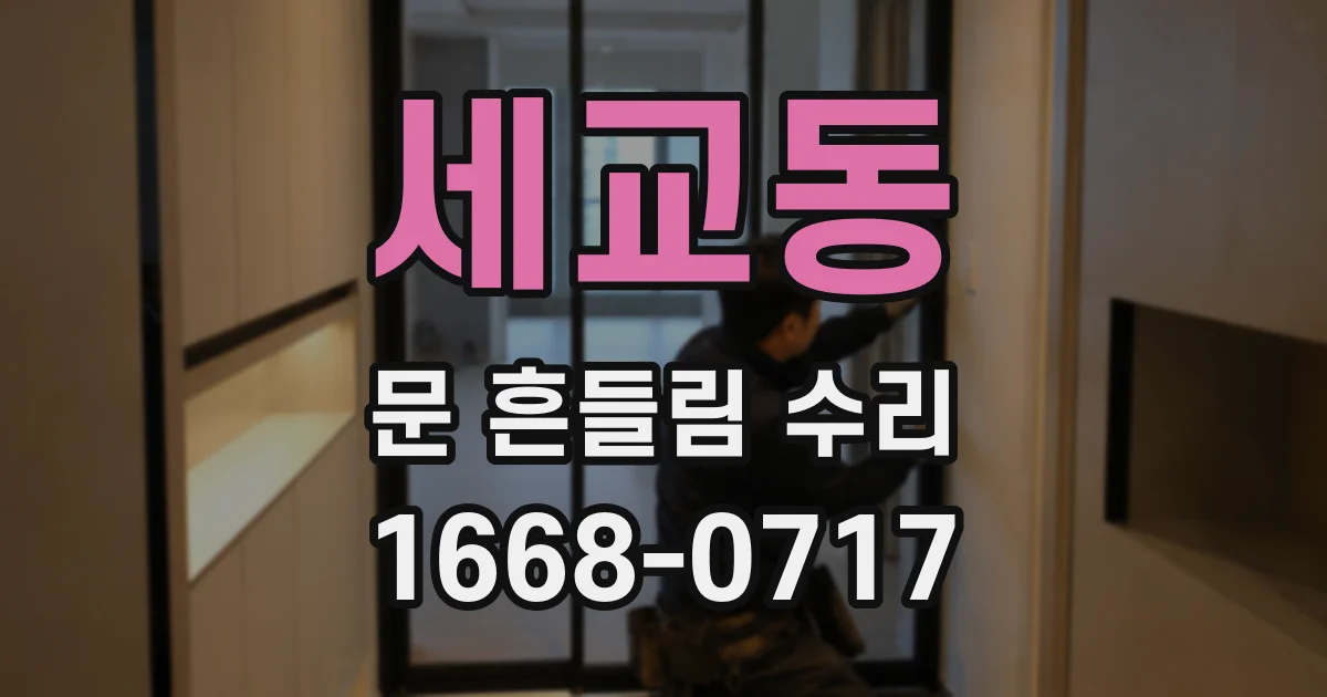 세교동 문 흔들림 수리
