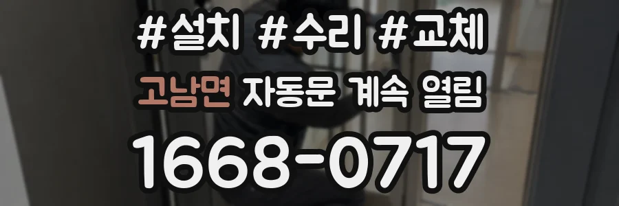 고남면 자동문 계속 열림