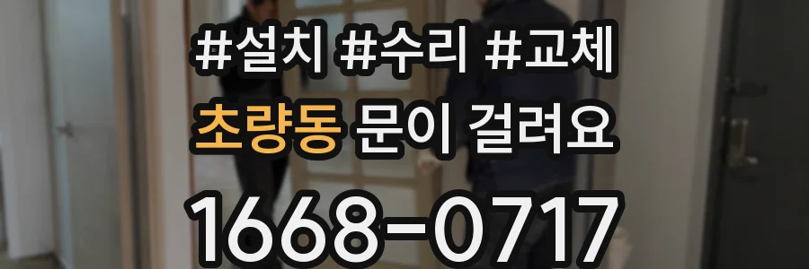 초량동 문이 걸려요