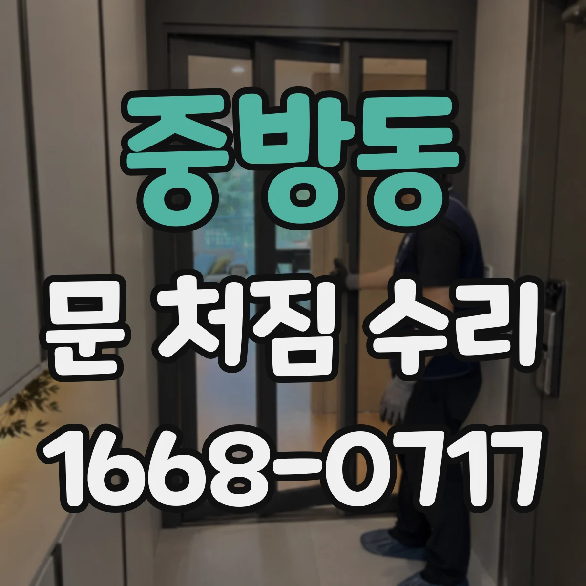 중방동 문 처짐 수리