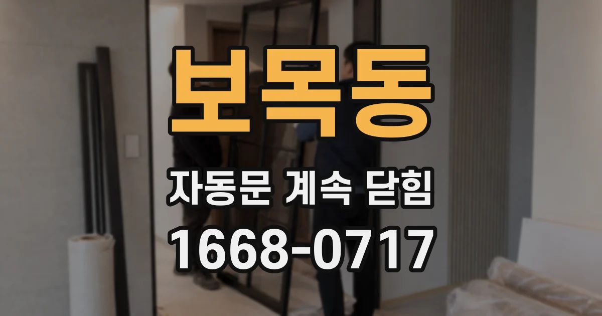 보목동 자동문 계속 닫힘