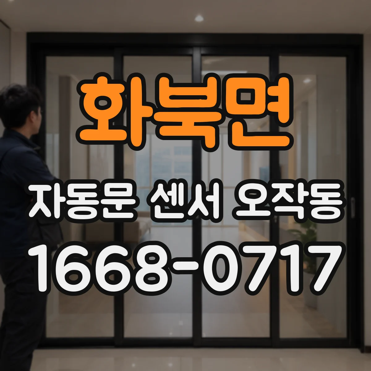 화북면 자동문 센서 오작동