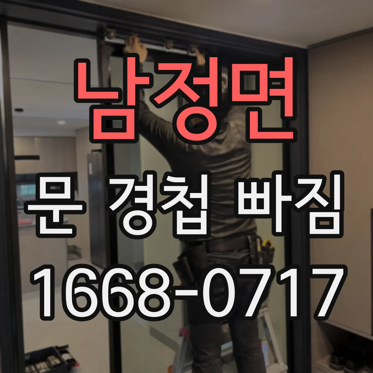 남정면 문 경첩 빠짐