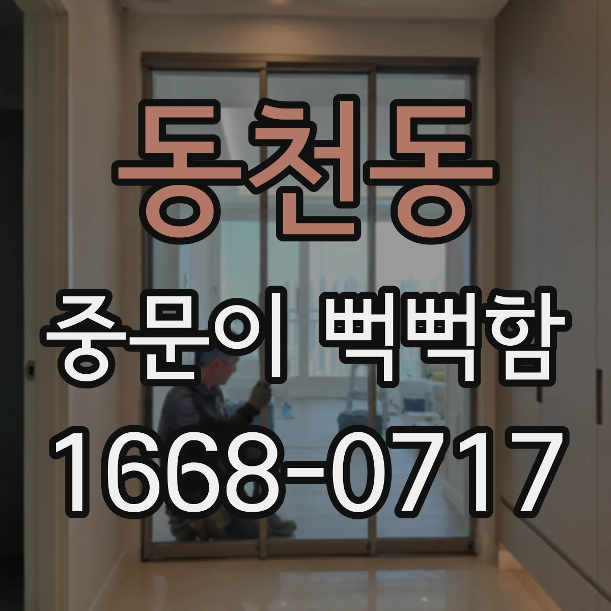 동천동 중문이 뻑뻑함