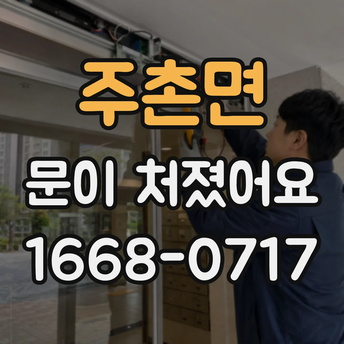 주촌면 문이 처졌어요