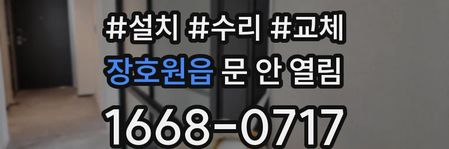 장호원읍 문 안 열림