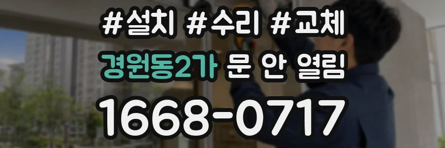 경원동2가 문 안 열림