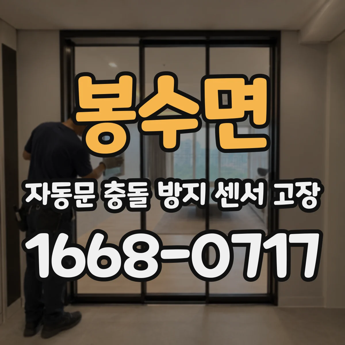 봉수면 자동문 충돌 방지 센서 고장