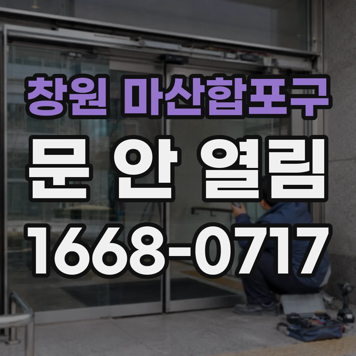 창원 마산합포구 문 안 열림 저전압 상태에서 잠금이 안 해제되는 경우