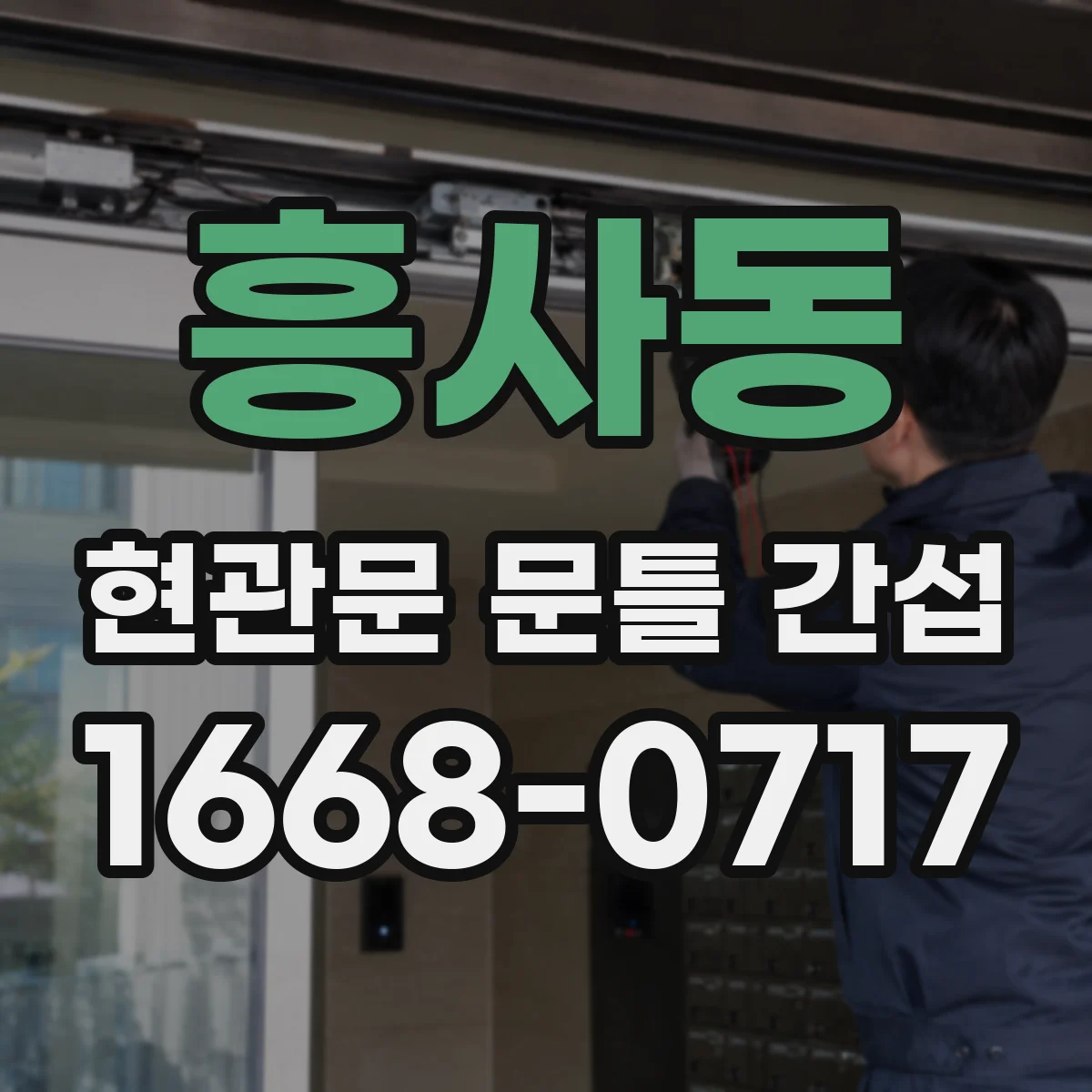 흥사동 현관문 문틀 간섭